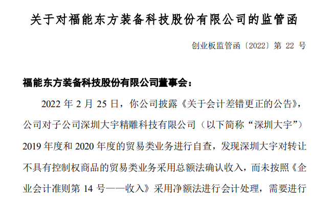 涉三大違規，福能東方及6位高管收警示函 業績承諾與知情權保障的雙重拷問