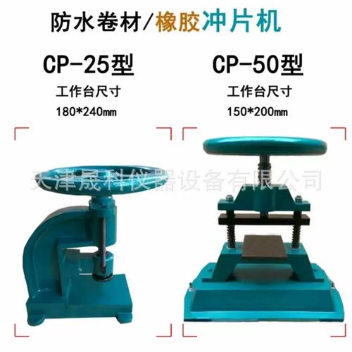 精密沖片機選購指南 CP-25防水卷材與CP-50橡膠沖片機技術解析與廠家推薦