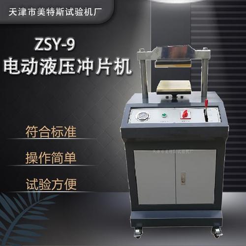 電動液壓沖片機 防水卷材試驗的關鍵設備——天津美特斯出品的專業解決方案